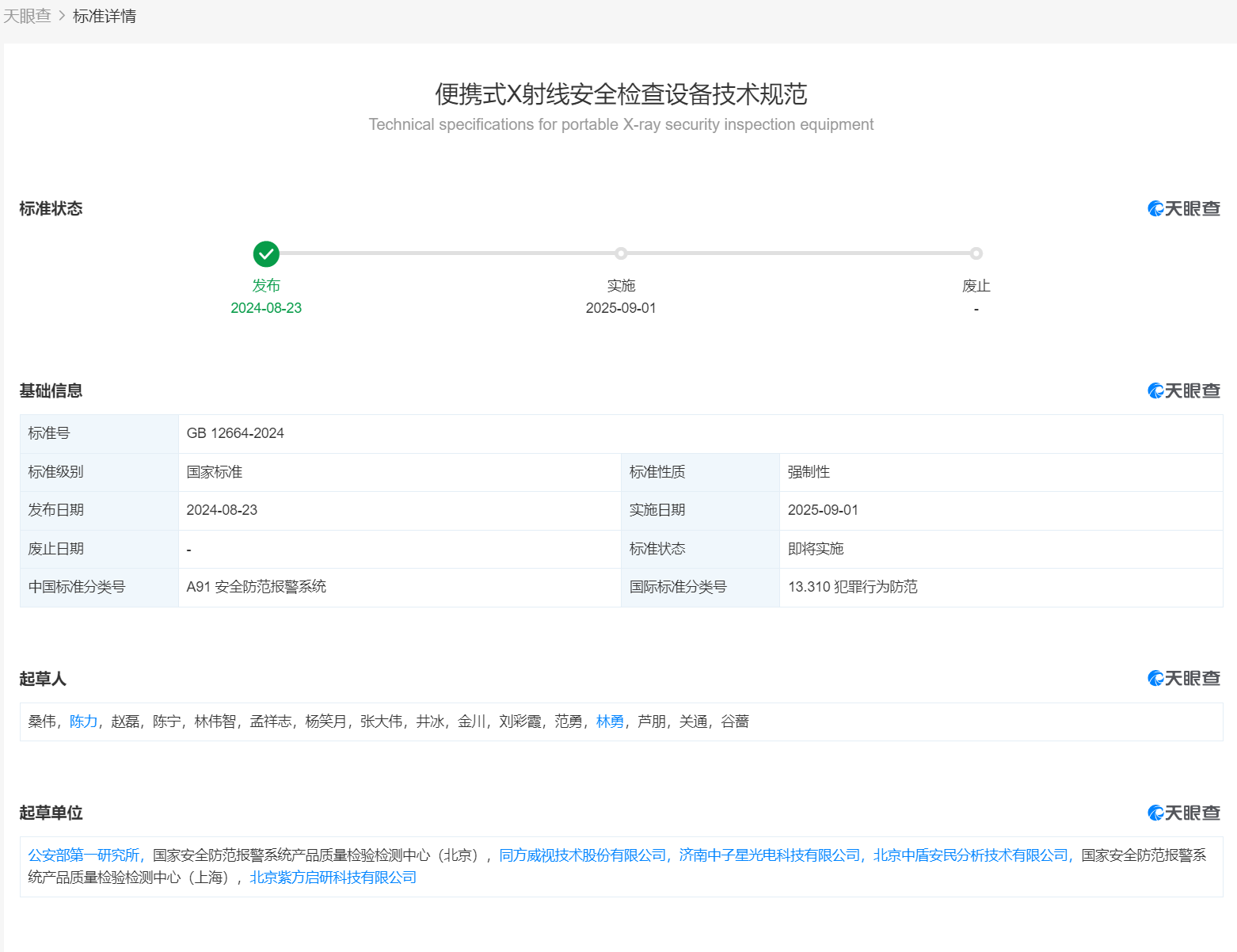 便携式x射线安全检查设备技术规范-GB12664-2024的起草单位.png